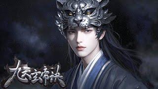 2024超火動漫合集【九天玄帝訣 The Success Of Empyrean Xuan Emperor】EP01-26合集