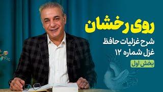 روی رخشان | شرح غزل شماره ۱۲ حافظ |  بخش اول