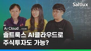 솔트룩스 AI클라우드로 주식투자도 가능?