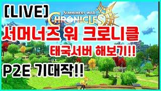 P2E 기대작 서머너즈워 크로니클 태국서버!! 1부터 육성??