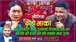 राजु परियारले माया गुरुङलाइ जिस्काउदै एकै रात बसम भनेसी | Thado Bhaka | Raju Pariyar | Maya Gurung |