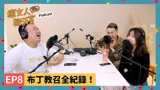 Podcast EP8｜布丁教召全紀錄！史上最操的一屆，全副武裝演習打靶，戰爭來了怎麼辦？