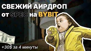 Новый AIRDROP от SPEC + Bybit, +27$ за 4 минуты (короткий гайд)