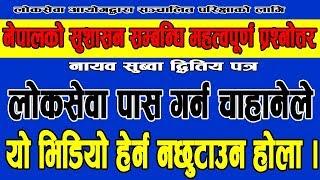 सुशासन सम्बन्धि महत्त्वपूर्ण प्रश्नाेतरहरू ।। ना.सु दाेस्राे पत्रकाे लागि