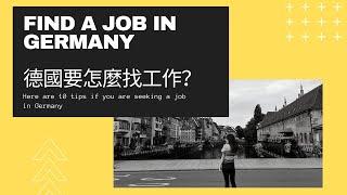 德國工作｜如何畢業後在德國找工作｜十個小撇步 How to Find a Job in Germany