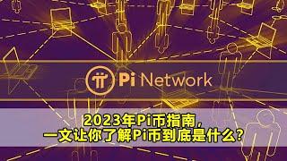 2023年Pi币指南，一文让你了解Pi币到底是什么？   #派幣 #派币 #π币 #pinetwork #pi币