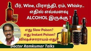 எதில் எவ்வளவு “Alcohol” உண்மையில் இருக்கு? Beer Wine Whisky Brandy? Ethanol Methanol Poisons! Tamil