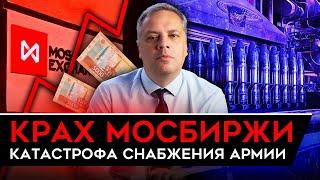 САНКЦИИ ПРОТИВ БИРЖИ, КАКОЙ ТЕПЕРЬ КУРС РУБЛЯ? Цены растут. Охота за российскими танкерами. Милов