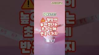 혈당이 높아졌다는 초기 신체반응 5가지 #건강#올바른정보 #건강정보