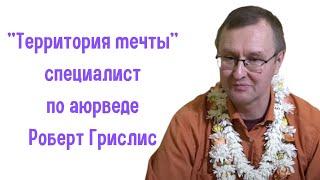 "Территория мечты" c Татьяной Скараманга и специалистом по аюрведе Робертом Грислисом
