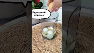 Как вам такой вариант майонеза? #рецепты #майонез #еда #рек #простыерецепты #быстро