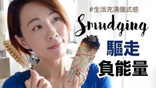 #生活充滿儀式感 Smudging 驅走負能量 | Gobby Hong #高比認真生活誌