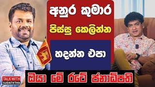 අනුර කුමාර පිස්සු කෙලින්න හදන්න එපා | ඔයා මේ රටේ ජනාධිපති | TALK WITH SUDATHTHA |