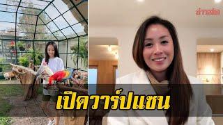 เปิดวาร์ป แซน-วิศาพัช! ผู้อยู่กับ แตงโม คนสุดท้าย บ้านรวย สุดอลังการ