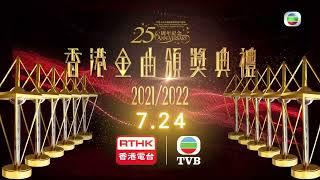 香港金曲頒獎典禮2021/2022｜三平台同步見證年度盛事