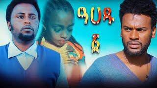 አዲስ አጭር ፊልም ዐሀዱ New Ethiopian Short movie Ahadu 2022