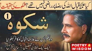 Allama iqbal islamic shayari shikwa in urdu and hindi part 1 | poetry Explanation | अल्लामा इकबाल