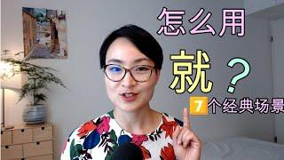 0224. 怎么用“就”？How Do You Use 就 (jiù)？| 你问我答Q&A - Learn Chinese