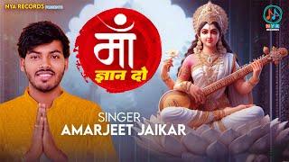 Maa Gyan Do Full Song | Amarjeet Jaikar - माँ ज्ञान दो - Saraswati Vandana - Saraswati Puja Song