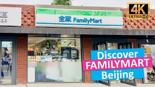  Откройте для себя круглосуточный магазин FamilyMart в Пекине, Китай [Видео 4K]