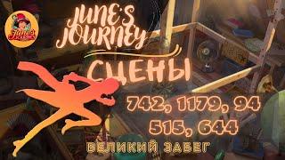 Junes Journey || Великий забег сцены: 742, 1179, 94, 515, 644