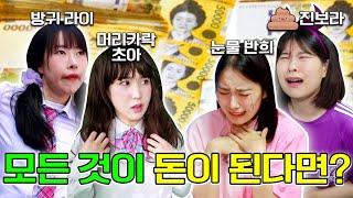 세상의 모든것 들이 돈이 된다면?ㅋㅋㅋ(ft.눈물로 만든 돈vs똥으로 만든 돈)