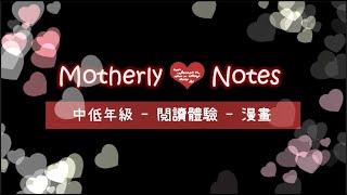 Motherly Notes Mandarin Trial Reading Lesson - Lower Elementary 閲讀體驗課 - 中低年級 - 褲子神偷