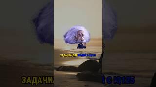 Задачка только для людей с IQ 125 #iq #загадкиналогику #задачиналогику #загадка