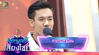 คาถามหานิยม - ลีโอ | ไมค์หมดหนี้ เสี่ยงโชค