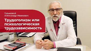 Трудоголизм:  как избавиться от психологической трудозависимости