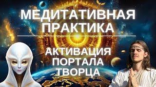 МЕДИТАТИВНАЯ ПРАКТИКА | АКТИВАЦИЯ ПОРТАЛА ТВОРЦА И СОНАСТРОЙКА С ЭНЕРГИЯМИ НОВОГО ГОДА