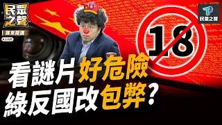 【民眾之聲／完整版】特務沈伯洋警告看謎片會被掌握政治立場「好危險」!七月新制微罪不舉髮夾彎上路!國民黨修罷免法民眾黨「表態」!民進黨省省不要再造謠!  @TPP_Media