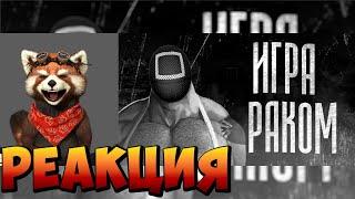 ИГРА РАКОМ | МГЕ СТРАШИЛКА | реакция RED Пандыч |  | реакция RED Пандыч | @MGE_enjoyer