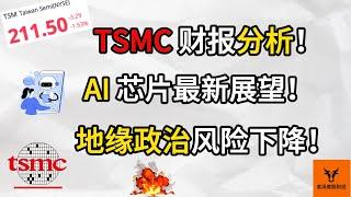 TSMC 财报分析! AI芯片最新展望! 地缘政治风险下降!【美股分析】