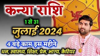 कन्या राशि जुलाई 2024 राशिफल | Kanya Rashi July 2024 | Virgo July Horoscope | by Sachin kukreti