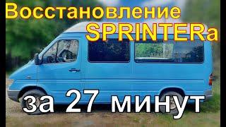 ВОССТАНАВЛЕНИЕ за 27 минут MERSEDES SPRINTER