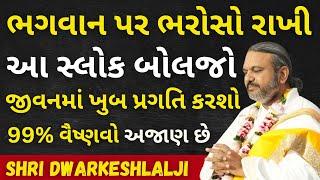 ભગવાન પર ભરોસો રાખી આ સ્લોક બોલજો ખુબ પ્રગતિ કરશો Pushtimarg | Satsang | Bhakti | Dwakeshlalji