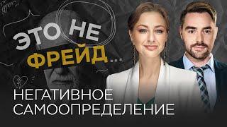 Как научиться уважать себя / Ирина Маслова-Семенова // Это не Фрейд