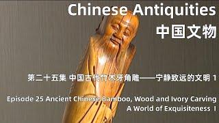 中国文物第二十五集 中国古代竹木牙角雕—宁静致远的文明上 Ancient Chinese Bamboo, Wood and Ivory Carving—A World of Exquisiteness