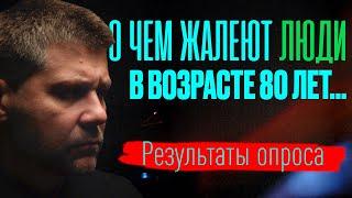  О чем жалеют люди в конце жизни / топ-4 сожаления / мотивационное видео