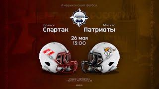 «Спартак Брянск» — «Патриоты» • Чемпионат России по американскому футболу • 26 мая 2024