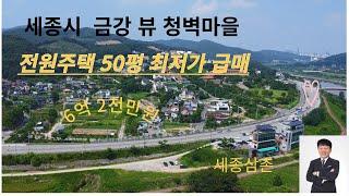 세종시 금강 뷰 청벽마을 최저가 급매