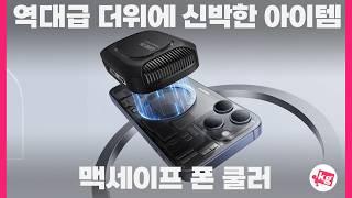 역대급 더위에 신박한 아이템베이스어스 마그네틱 폰 쿨러