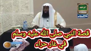 بدر المشاري قصة النبي صلى الله عليه وسلم في غار حراء