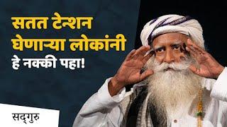 सतत टेन्शन घेणाऱ्या लोकांनी हे नक्की पहा! | Sadhguru Marathi