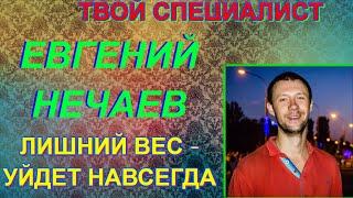 Евгений Нечаев "Лишний вес - уйдет навсегда"