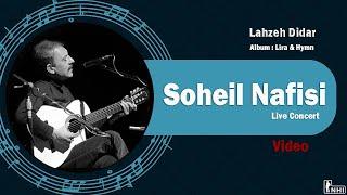 سهیل نفیسی - کنسرت زنده - لحظه دیدار | Soheil Nafisi - Live Concert - Lahzeh Didar