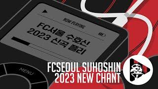 [𝒫𝓁𝒶𝓎 𝐿𝒾𝓈𝓉] 어두운 밤이 지나가고 신곡의 태양이 떠올라 | 2023 FC서울 신곡 모음