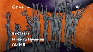 «Никита Кульнев. Лимб». Выставка в музее Эрарта