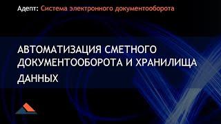 Адепт: СЭД. Автоматизация сметного документооборота и хранилища данных